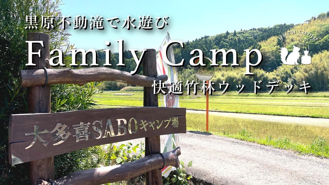 【ファミリーキャンプ】自然豊かな竹林サイトで〇〇の声が聞こえるらしい